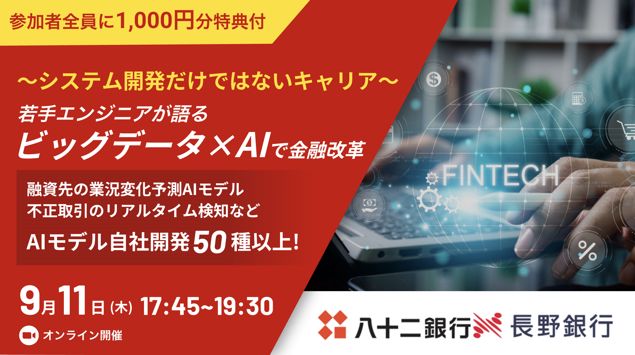 ★参加者全員に1,000円分特典★【ビッグデータ×AI】 システムエンジニア・データサイエンティストが語る、金融業界改革の最前線