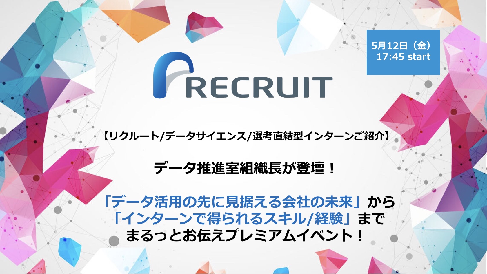 【リクルート/データサイエンス/インターン紹介】データ推進室組織長が登壇！​「データ活用の先に見据える会社の未来」から「選考直結型インターンで得られるスキル/経験」まで​まるっとお伝えプレミアムイベント！