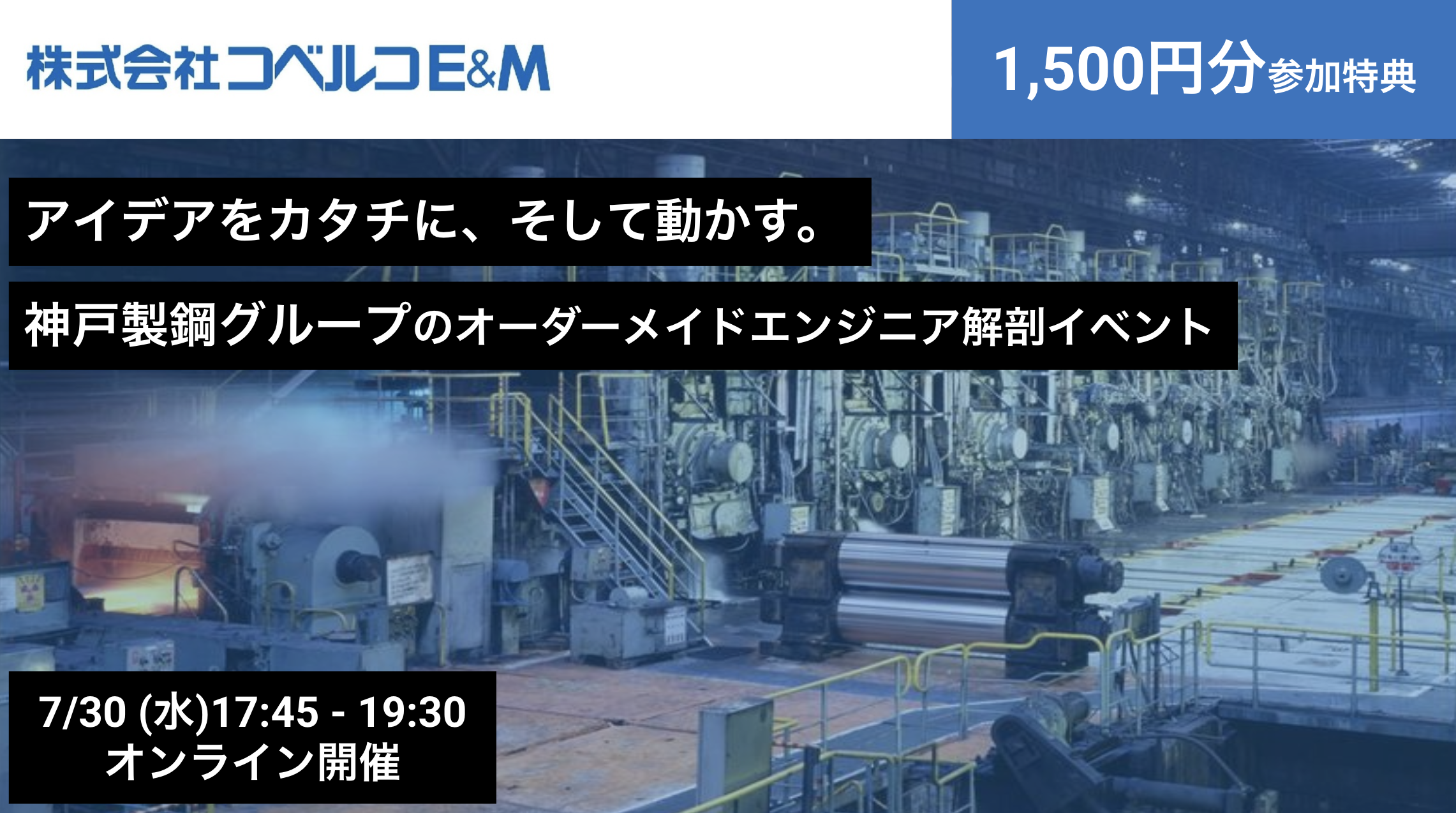 ★イベント参加で1,500円特典付★【〜神戸製鋼グループ〜技術の集積】「設備・プラントを作る」だけじゃない。技術で社会を“動かし続ける”機械系エンジニアに迫る座談会