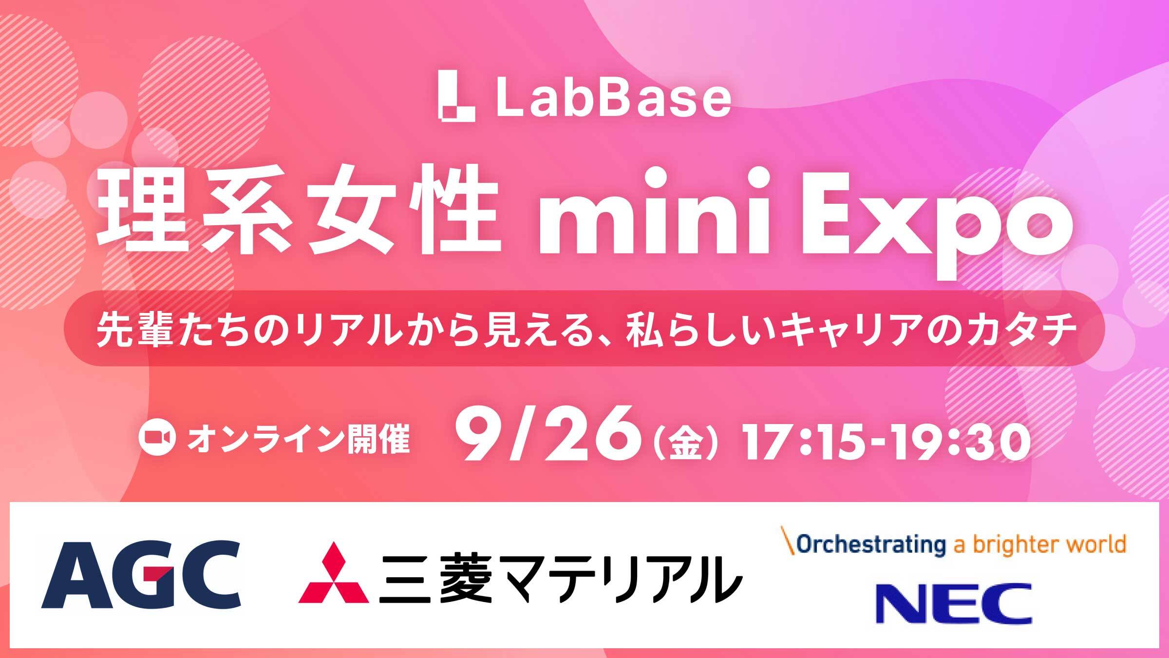LabBase 理系女性mini Expo〜女性先輩社員登壇の注目イベント！本選考前に自分のキャリアのカタチを見つけよう〜