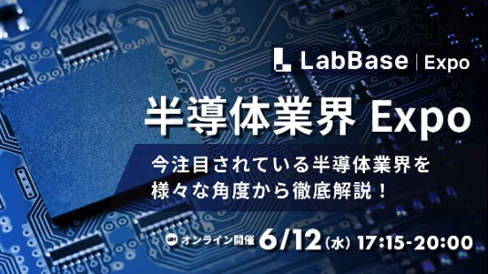 【参加者全員に1,500円！】半導体業界 Expo 〜今注目の半導体業界の複数社と一気に会えるチャンス！〜