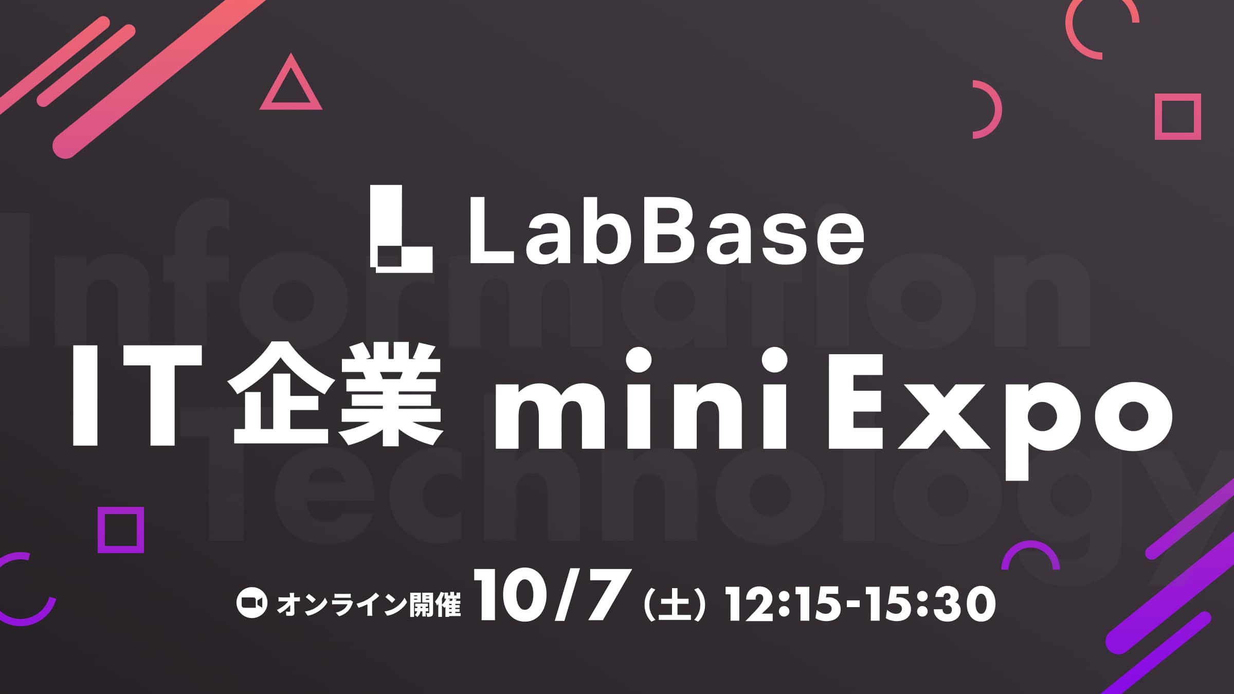 IT業界の最新トレンドがわかる LabBase IT企業 mini Expo