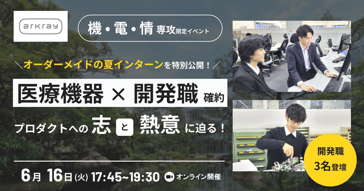 【機/電/情の開発職社員3名が登壇】オーダーメイドの夏インターンを特別公開！“医療機器づくり”への志とプロダクトに迫る 〜医療検査機器国内トップクラス企業・アークレイとは？〜