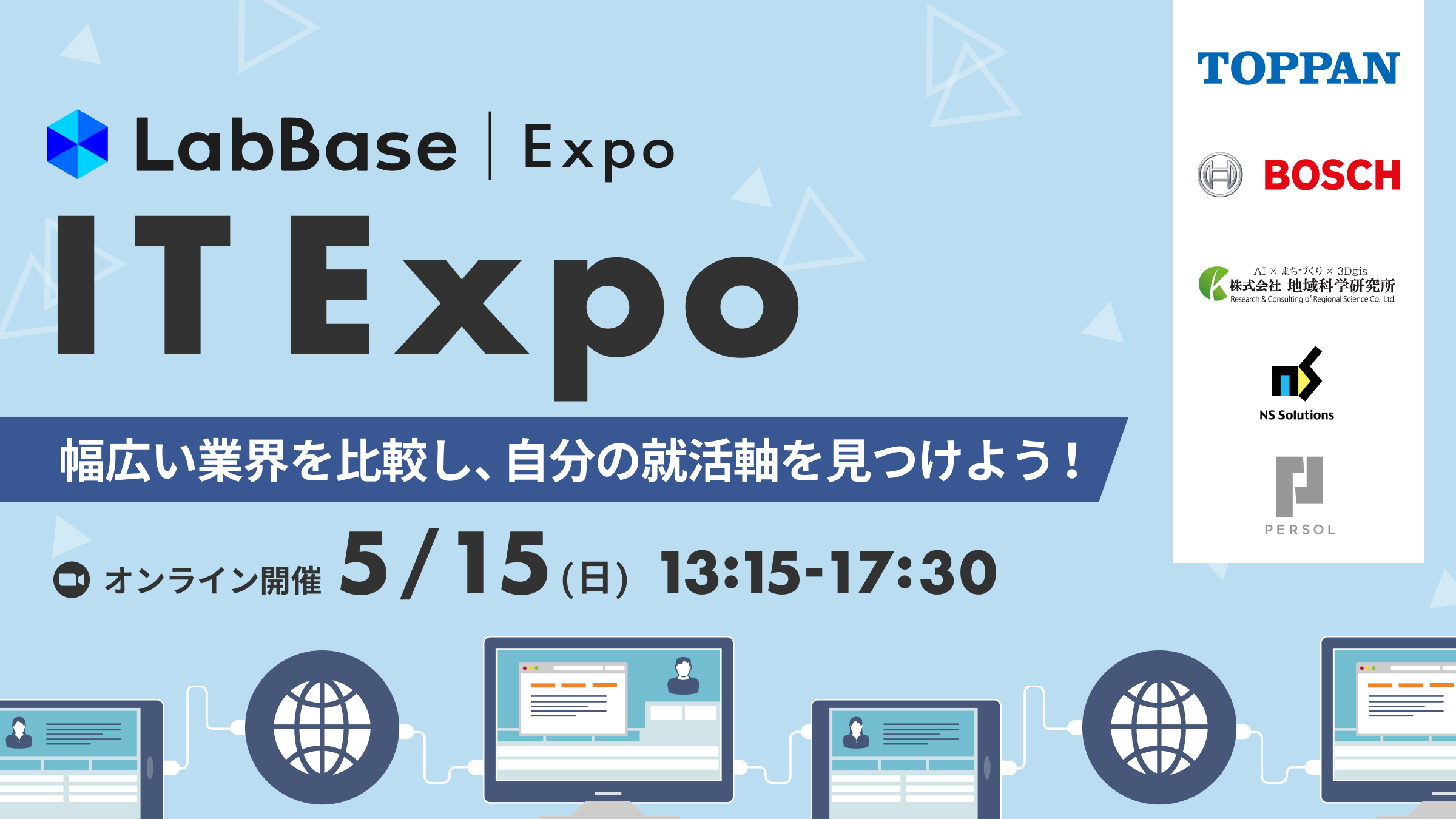 LabBase IT Expo 〜 幅広い業界を比較し、自分の就活軸を見つけよう！〜