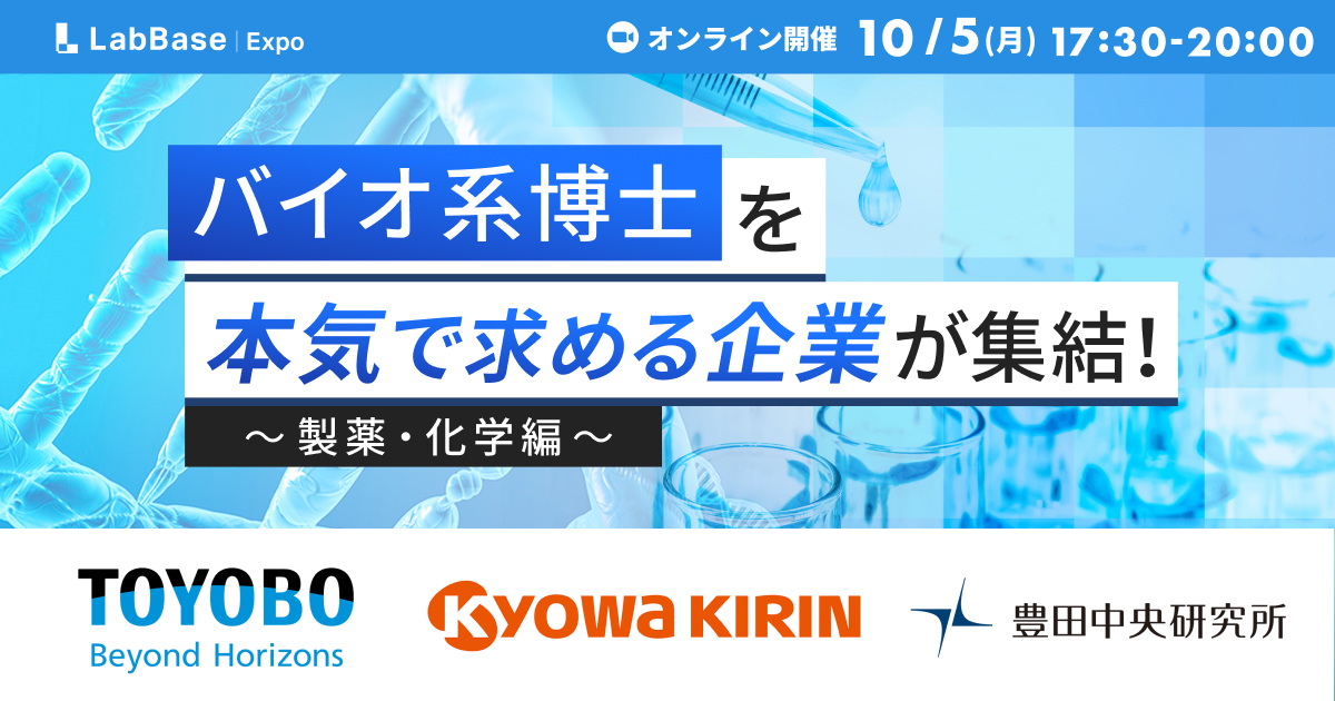 バイオ系博士を本気で求める企業が集結！~製薬・化学編~ 博士miniExpo 