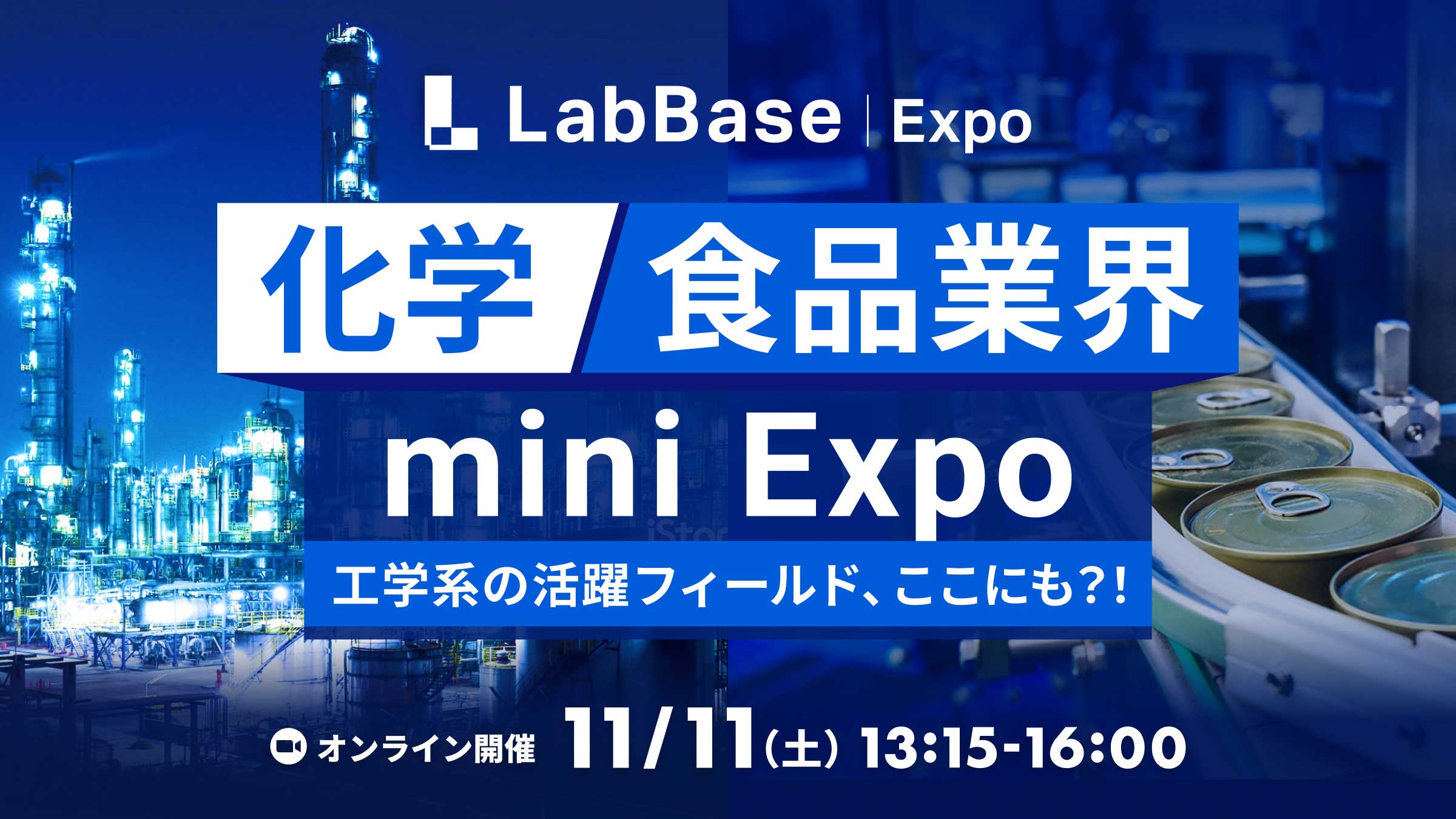 【いま！申込＆参加で必ず1,500円もらえる！】LabBase 化学/食品業界mini Expo