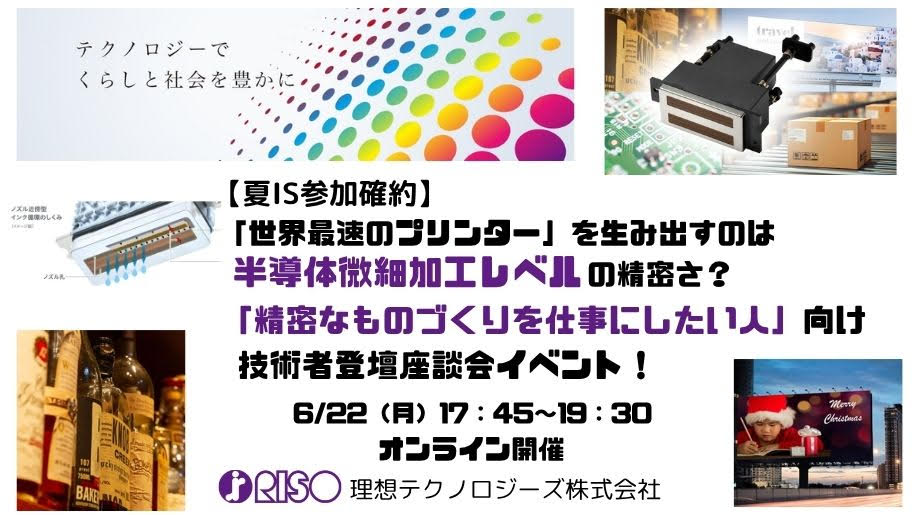 【夏IS参加確約】「世界最速のプリンター」を生み出すのは半導体微細加工レベルの精密さ？ 「精密なものづくりを仕事にしたい」理系学生向けの技術者登壇座談会イベント！