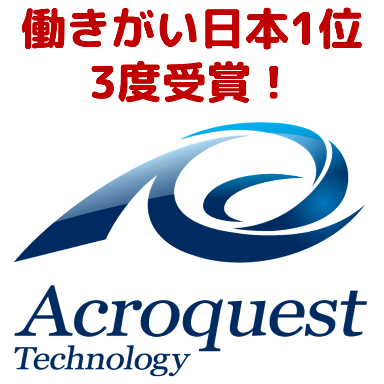 アクロクエストテクノロジー株式会社