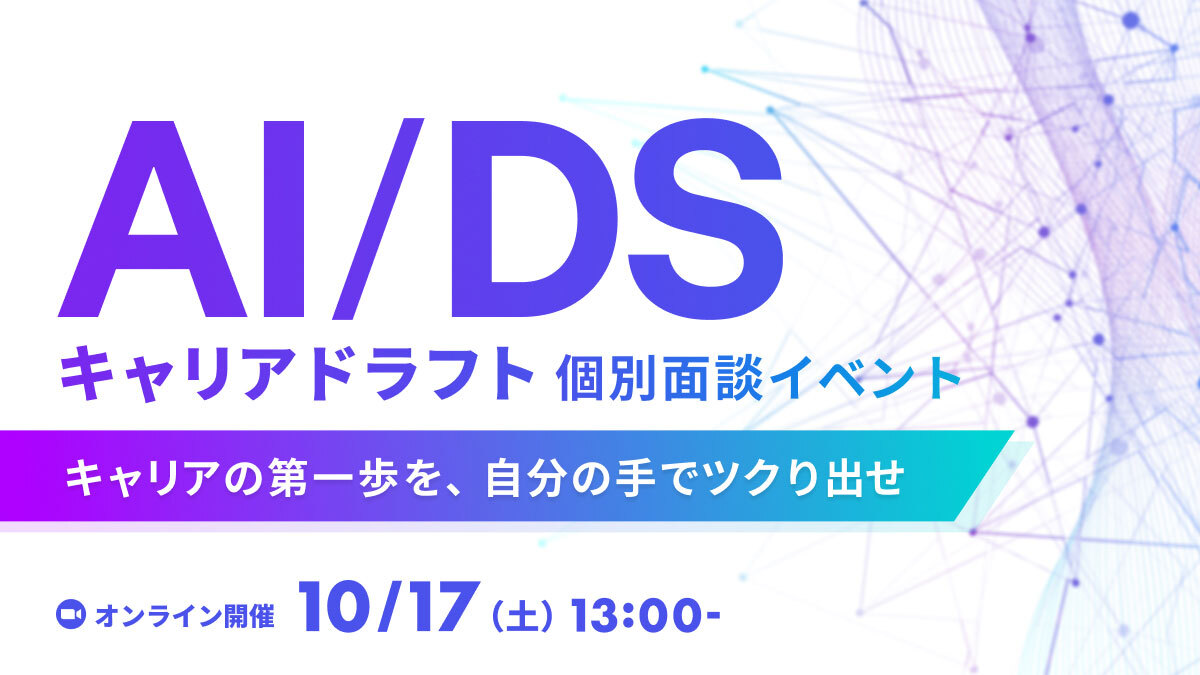 AIキャリアドラフト〜1on1面談で内定に近づくチャンス〜