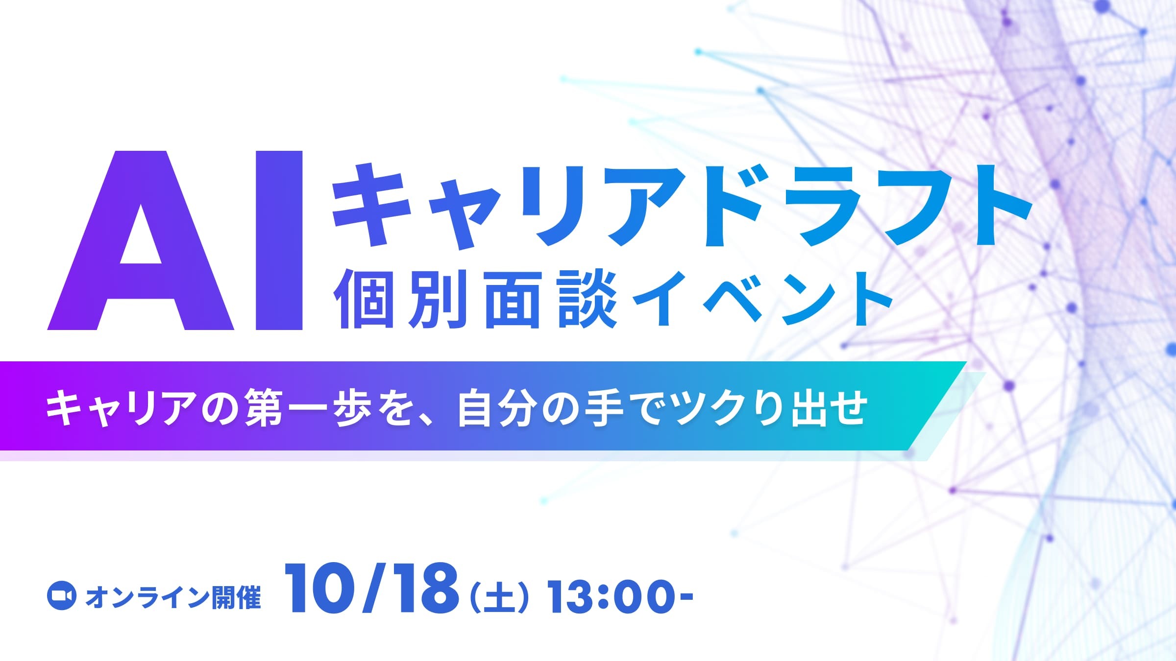 【10/5申込〆切】AIキャリアドラフト〜1on1面談で内定に近づくチャンス〜