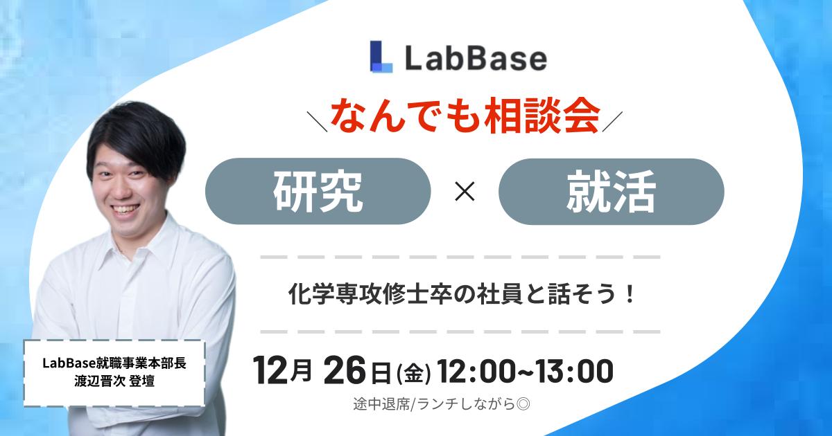 ☆先着10名☆【LabBase就職本部長と話そう】なんでも就活相談会！