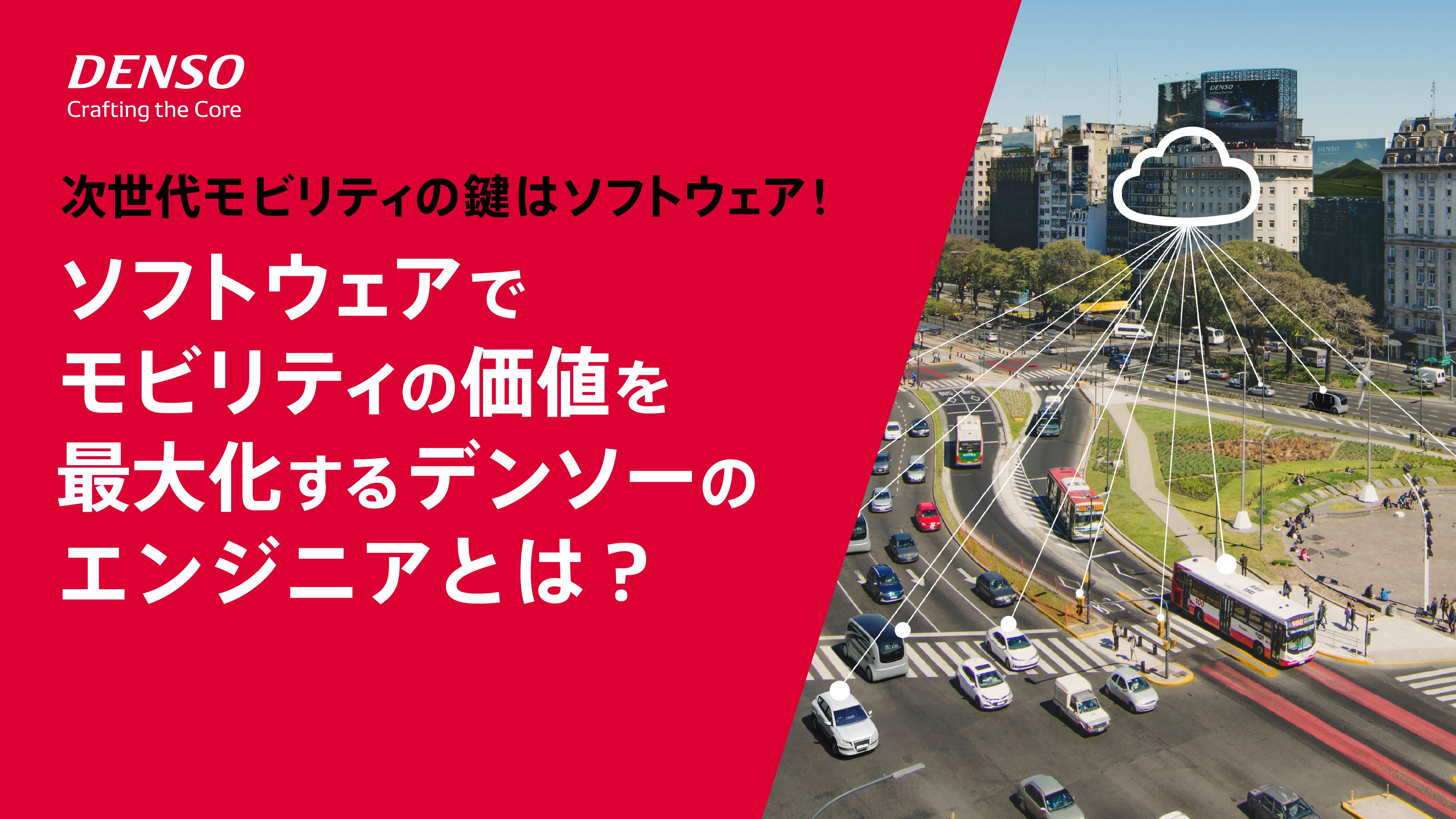 【天才エンジニアが語る】次世代モビリティの鍵はソフトウェア！ ソフトウェアでモビリティの価値を最大化するデンソーのエンジニアとは？