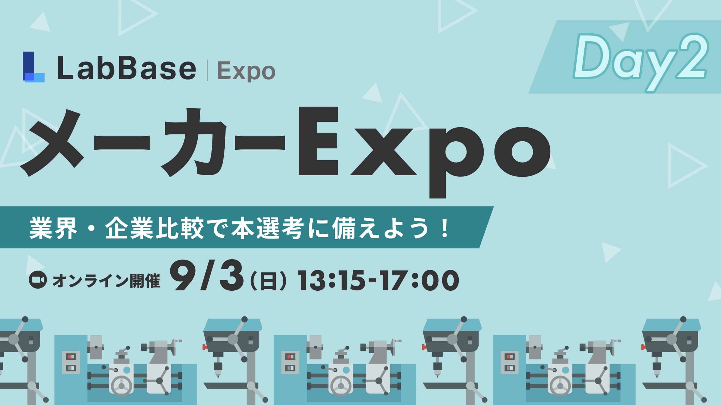 LabBase メーカー Expo 〜自分に合う業界・職種は？企業比較で本選考に備えよう！Day2〜
