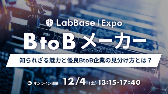 【就活支援金3000円プレゼント】LabBase BtoBメーカーExpo 〜知られざる魅力と優良BtoB企業の見分け方とは？〜