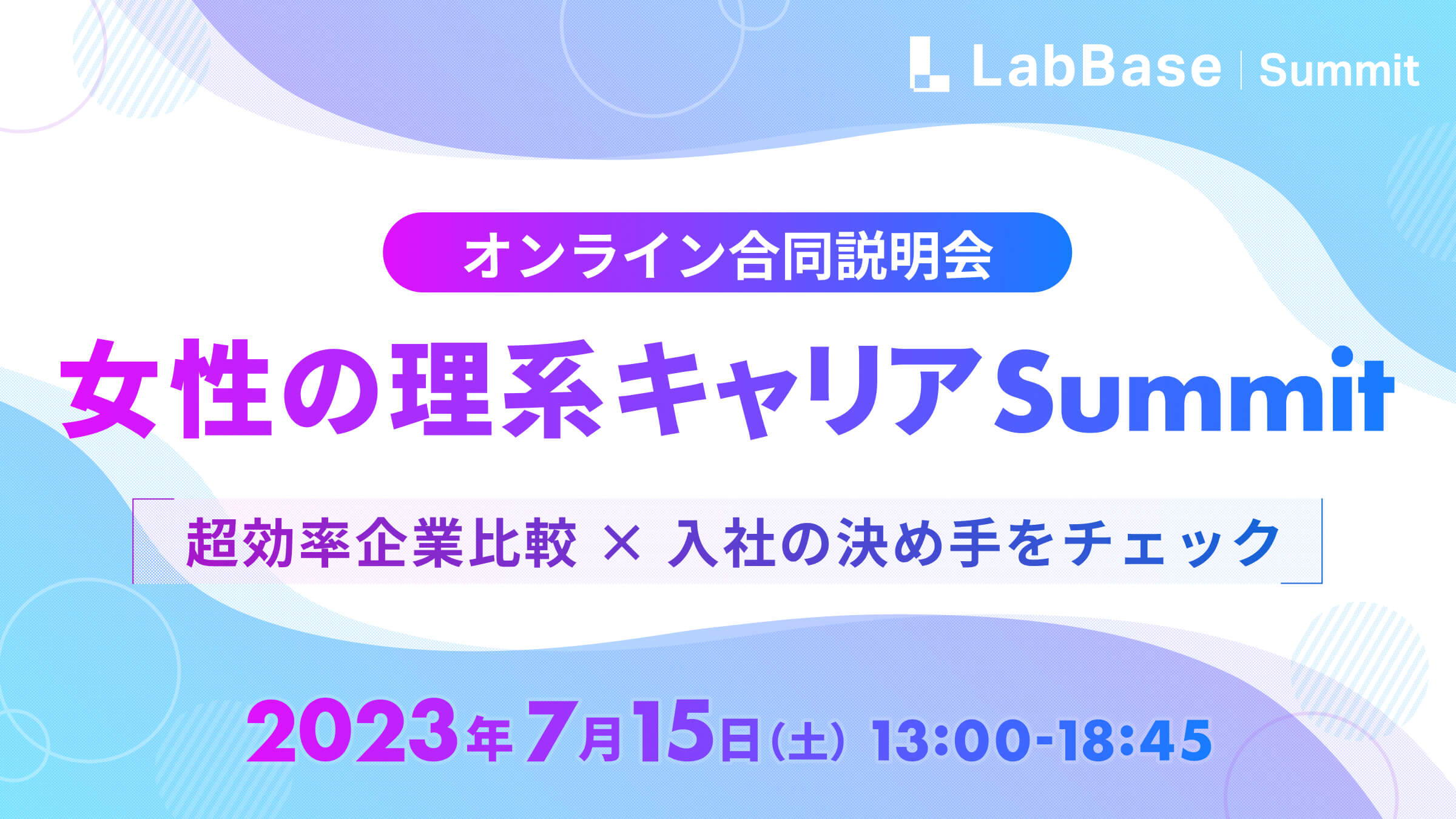 【★特典あり★オンライン合同説明会】 女性の理系キャリアSummit〜超効率企業比較 × 入社の決め手をチェック〜