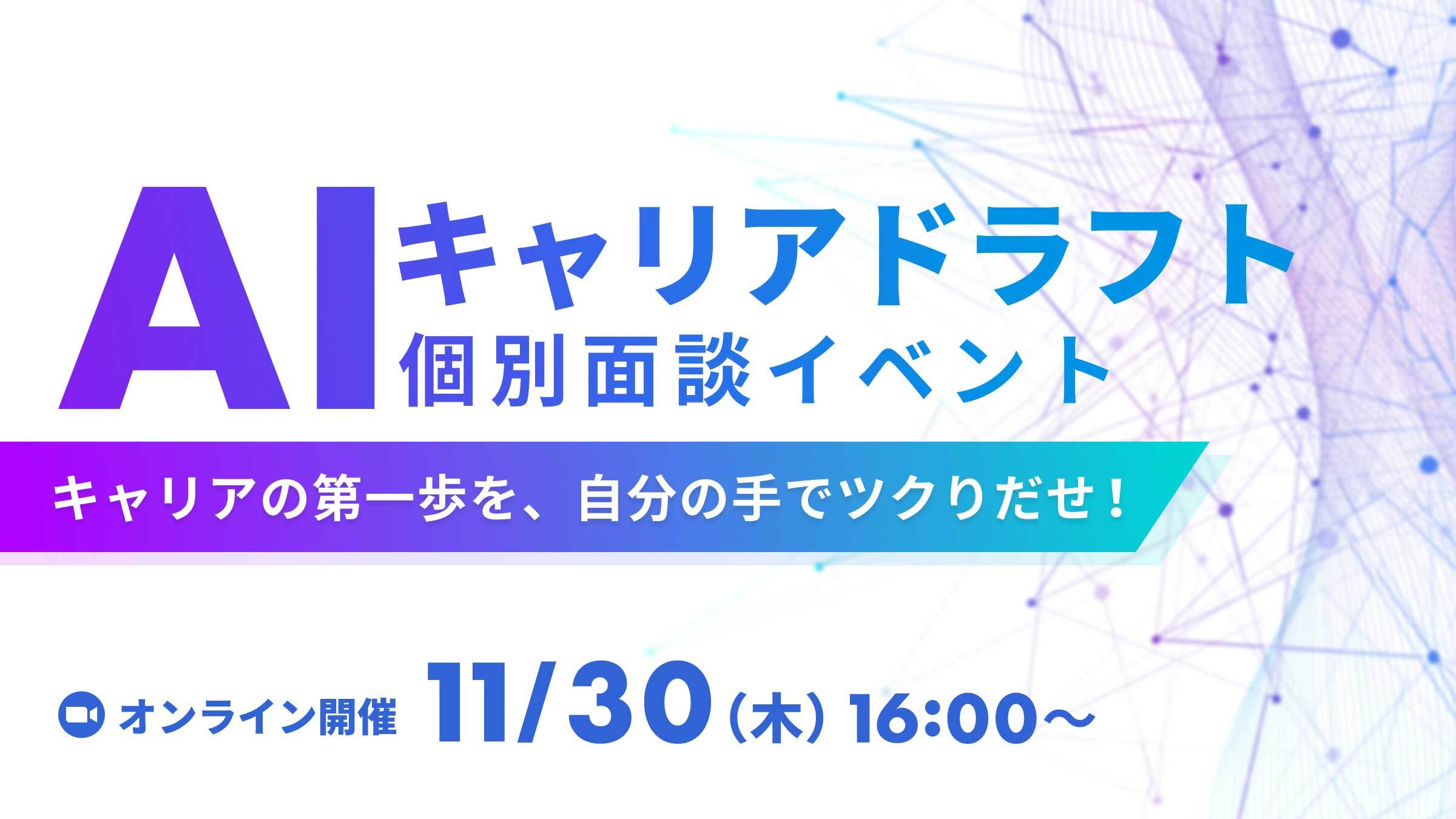 【11/16(木)19:00申込締切！AI領域特化で複数社との個別面談で内定に近づこう！】AIキャリアドラフト 〜キャリアの第一歩を、自分の手でツクりだせ！〜