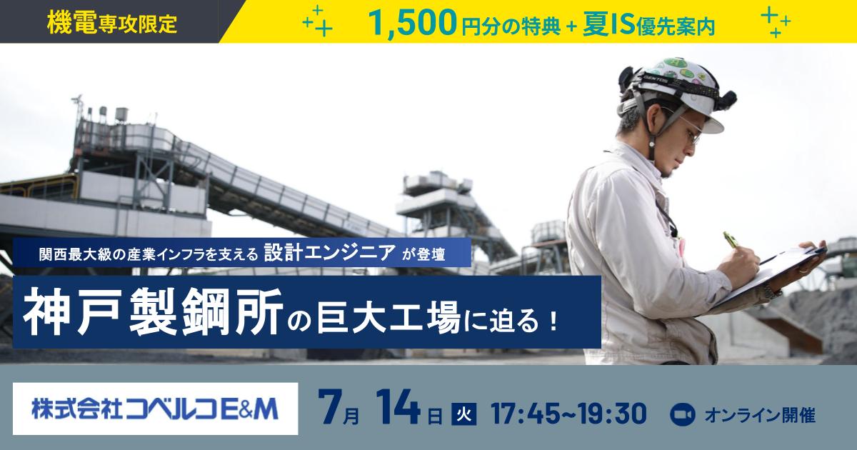 ★機電専攻限定: 1,500円分特典★【夏IS優先対応】関西最大級の工場へ。神戸製鋼所グループで産業インフラを支える機電設計開発職に迫る