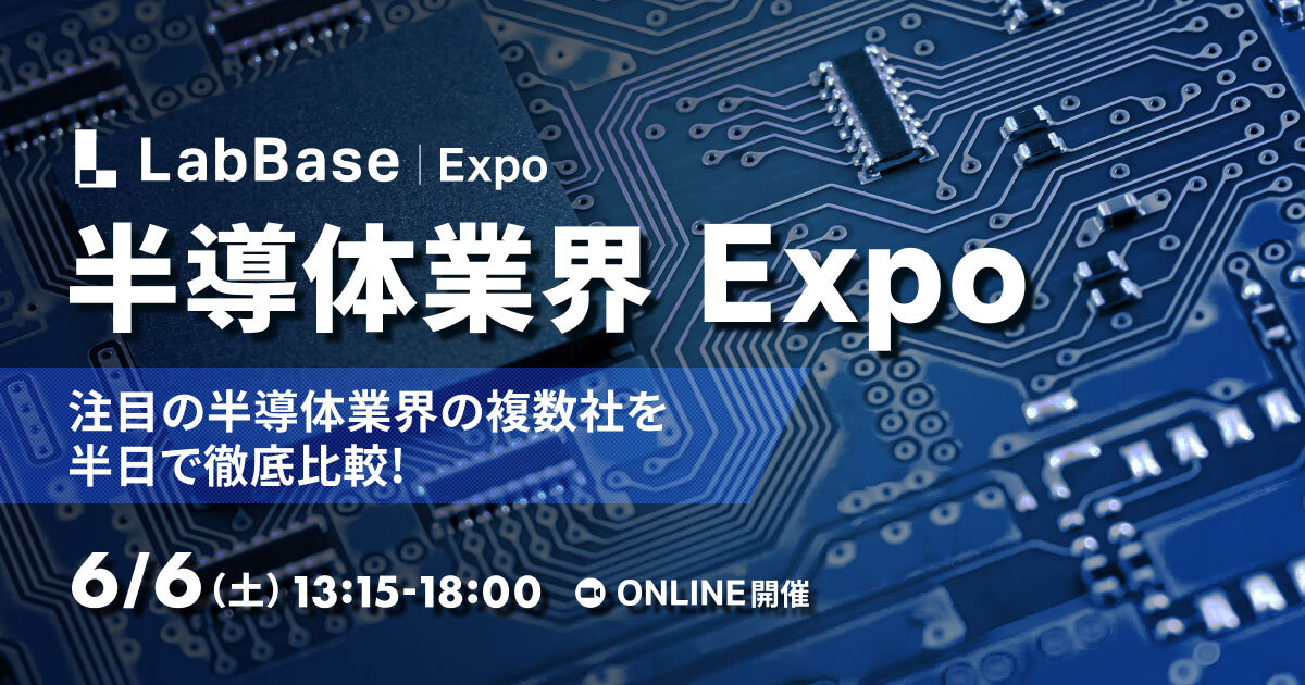 半導体業界Expo〜注目の半導体業界の複数社を半日で徹底比較！〜
