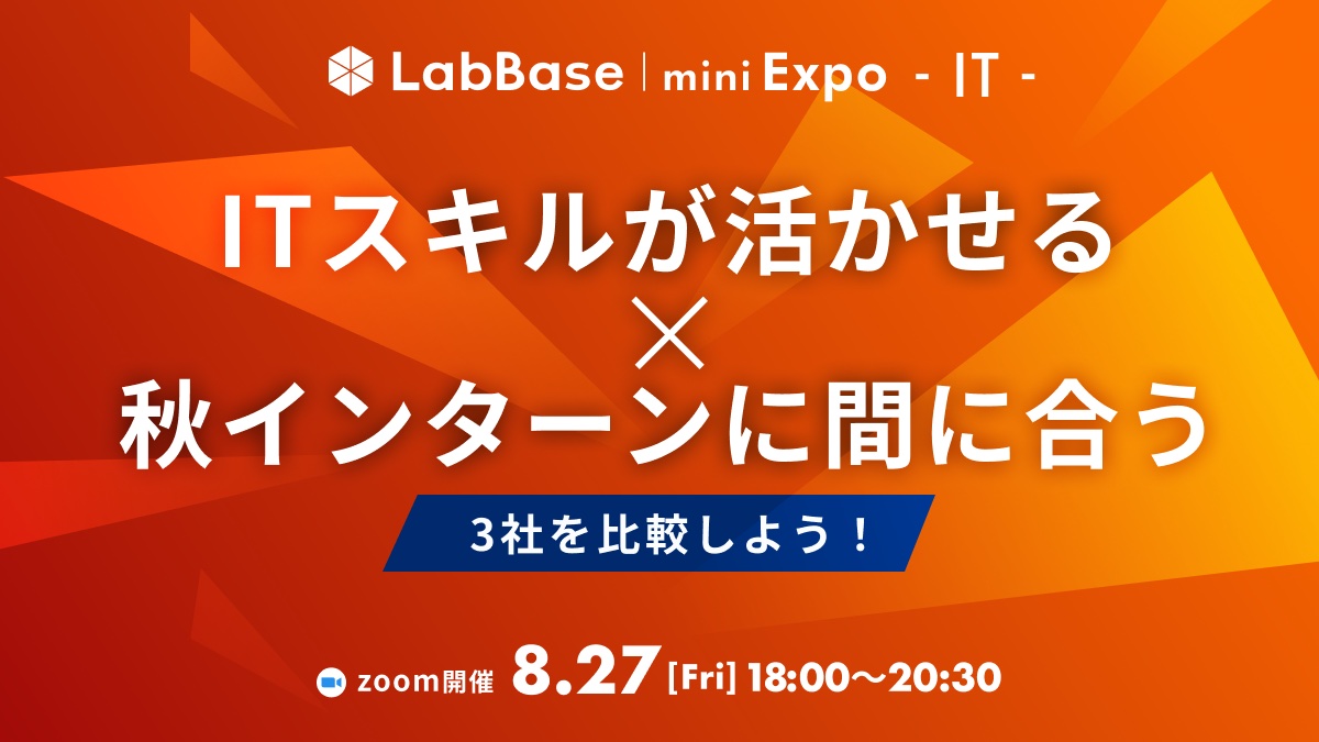 【就活支援金1000円プレゼント】LabBase IT mini Expo  〜ITスキルが活かせる×秋インターンに間に合う3社を比較しよう！〜