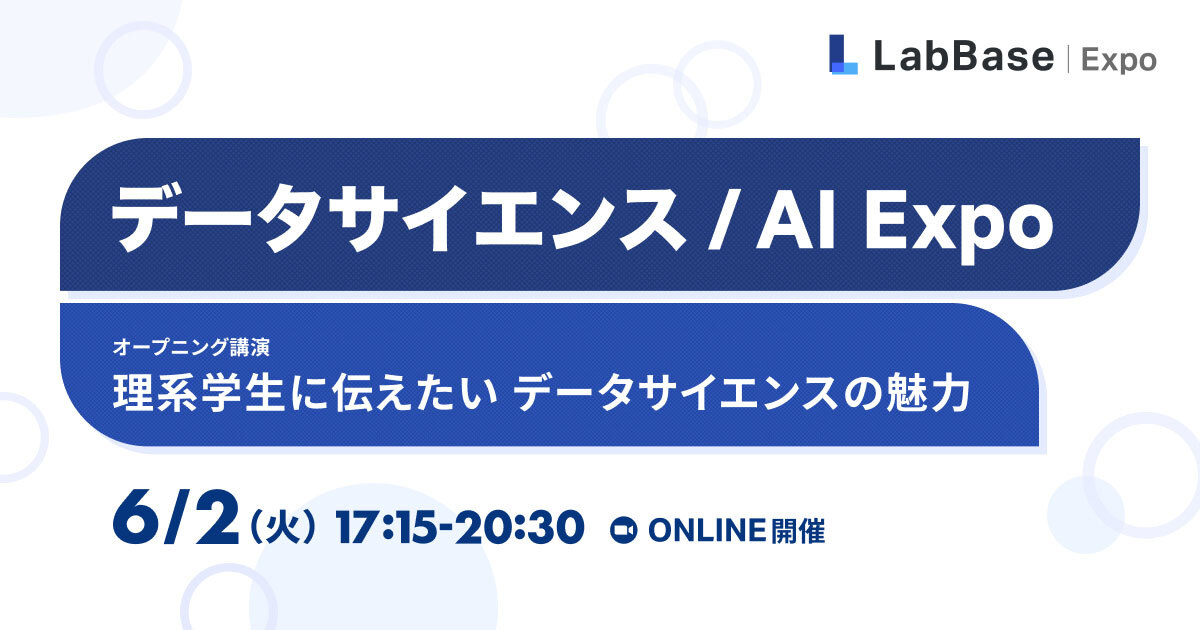 データサイエンス/AI Expo〜データ/AIの社会実装を学ぶ、夏前最後のイベント〜