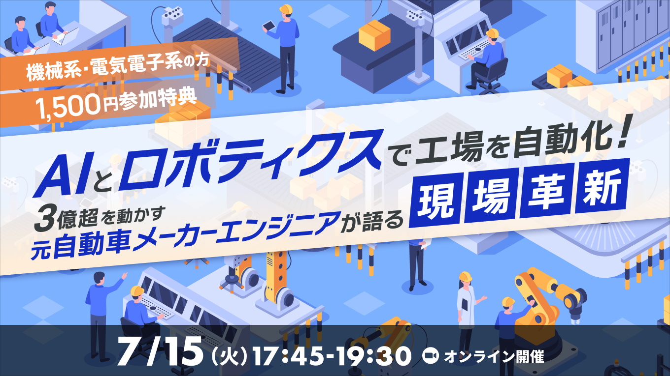 【機電系の方限定1,500円特典】AIとロボティクスで工場を自動化！3億超を動かす仕事に迫る 〜元自動車メーカーエンジニアが語る現場革新〜