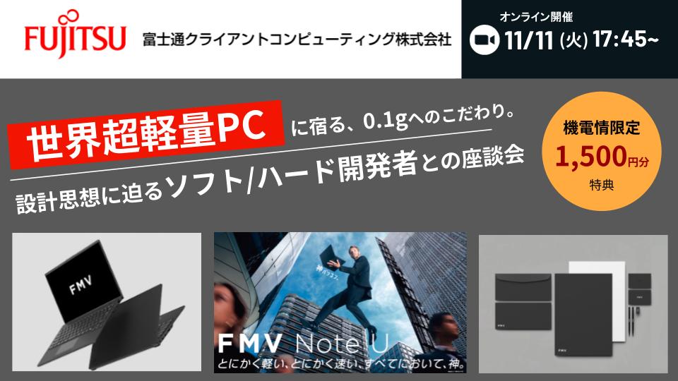 機電情限定: 1,500円分特典つき【富士通×Lenovo/冬季インターン案内】ソフト/ハード開発者登壇！ 世界トップの高性能PC(軽量/耐久/セキュリティ)の裏側に迫る