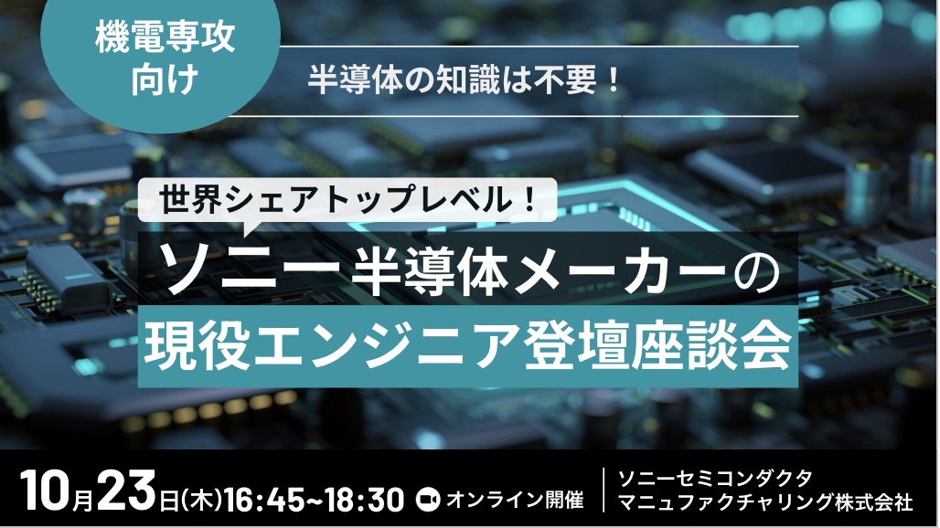 【機電専攻編】 世界シェアNo.1(※)の半導体製品を開発・製造するソニーグループ半導体デバイスメーカーが技術を語る︕