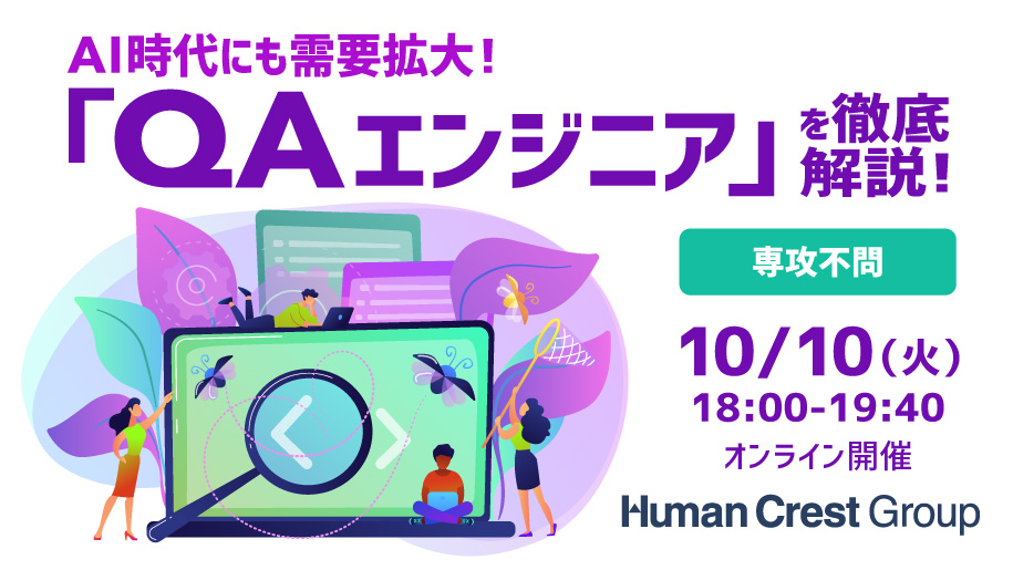 【参加者全員に就活支援金1000円プレゼント／専攻不問で活躍可能！】AI時代にも需要が高まっているエンジニアとは！？ システムテストなどを通して品質を向上させる「QAエンジニア」の市場価値と求められるスキルを徹底解説！