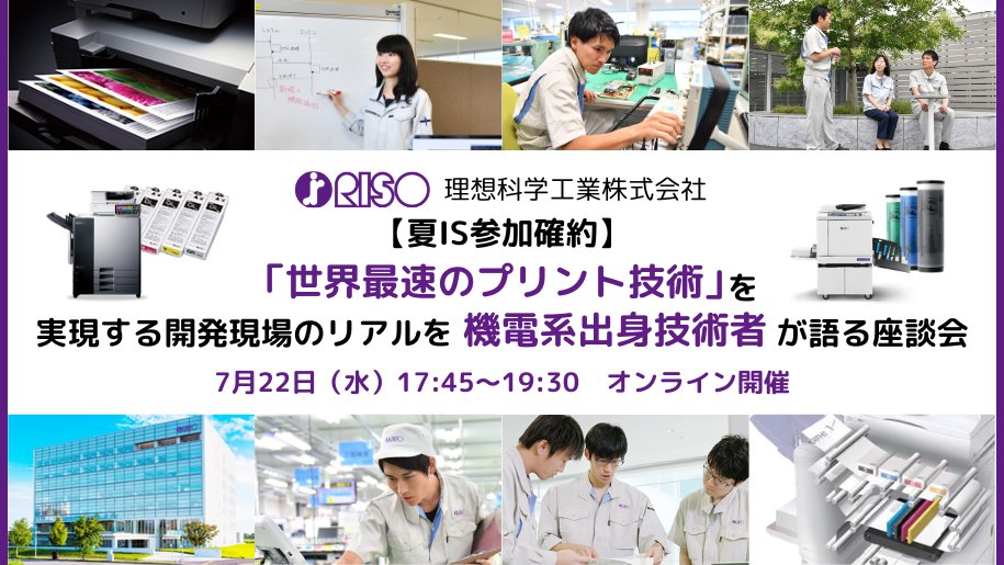 【夏IS参加確約・参加者限定1,000円分特典】「世界最速のプリント技術」を実現する開発現場のリアルを機電系出身技術者が語る座談会