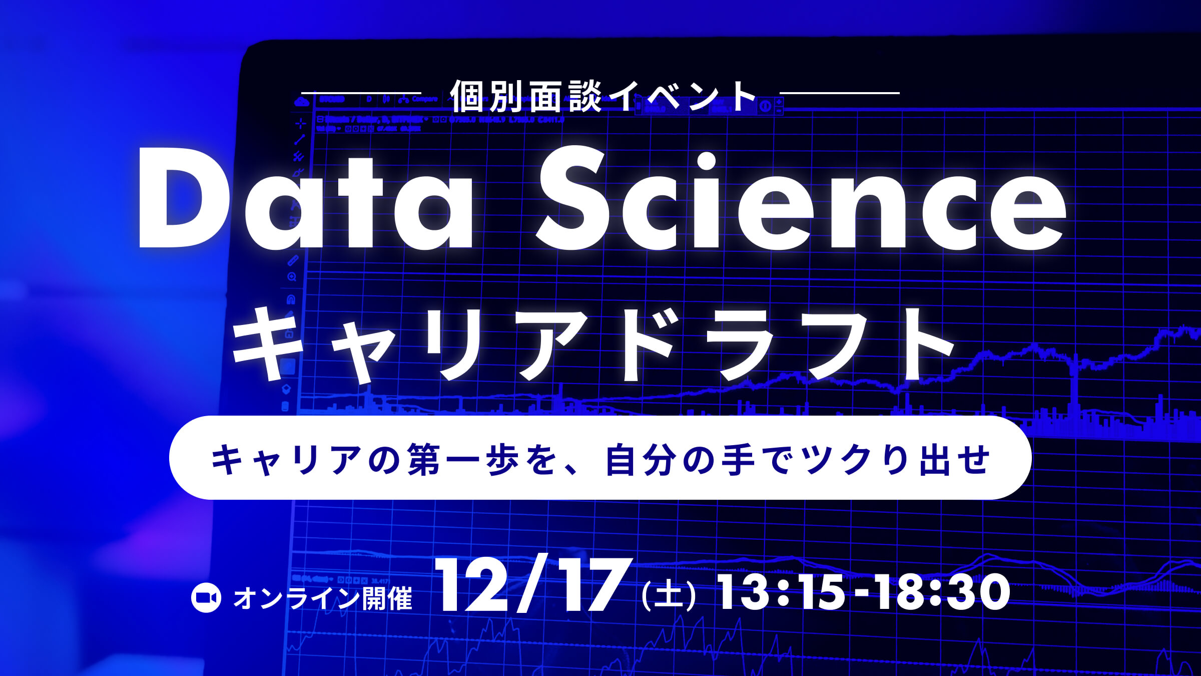 【データサイエンス領域特化の個別面談イベント】Data Scienceキャリアドラフト