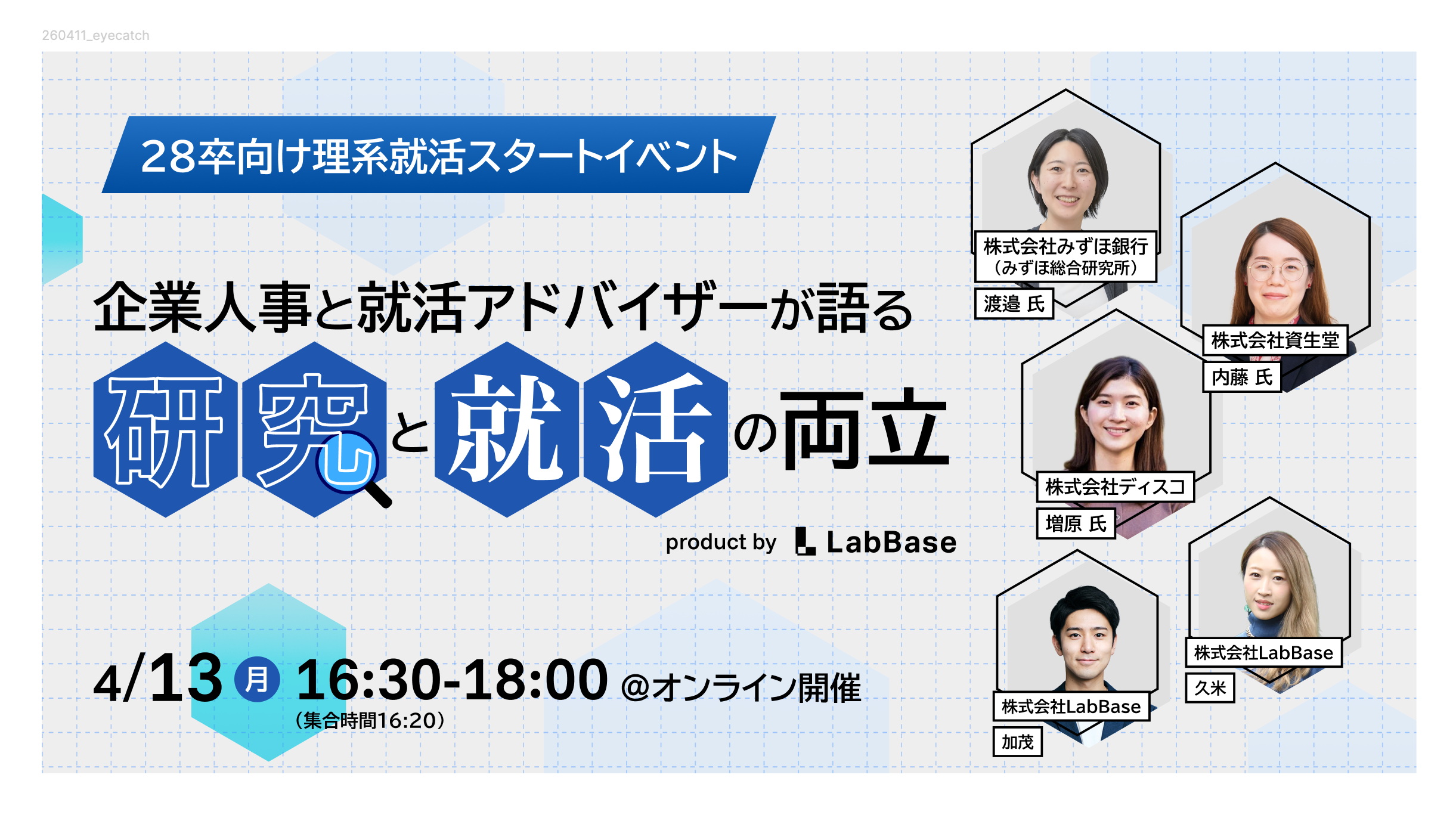 【28卒対象｜企業人事3名と就活アドバイザーが語る】研究×就活｜理系就活スタートイベント