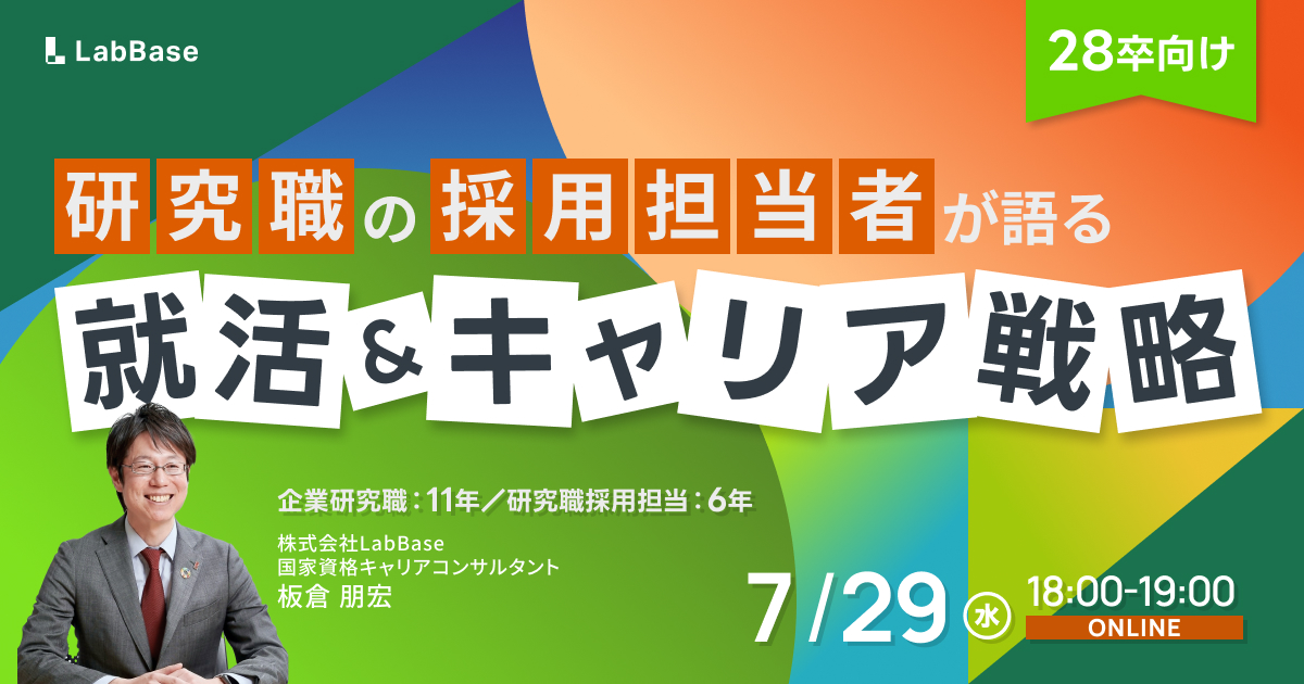 【7/29(水)開催📣研究職志望の方へ📩】研究者として成功するための、就活戦略＆キャリア戦略~企業研究職の採用担当が登壇！~