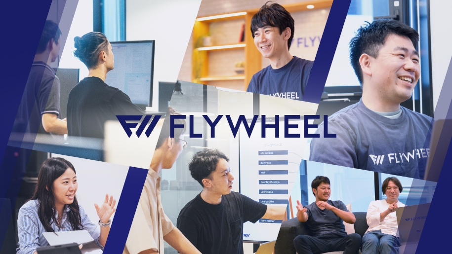 ※申込締切済【開発経験のある方必見！】GAFAM出身者創設データテックスタートアップ FLYWHEEL！ 日本のデータ構造改革を目指す技術志向のエンジニア集団 との座談会 -新卒3年目までにEngineerとしての市場価値を高めるには？ -