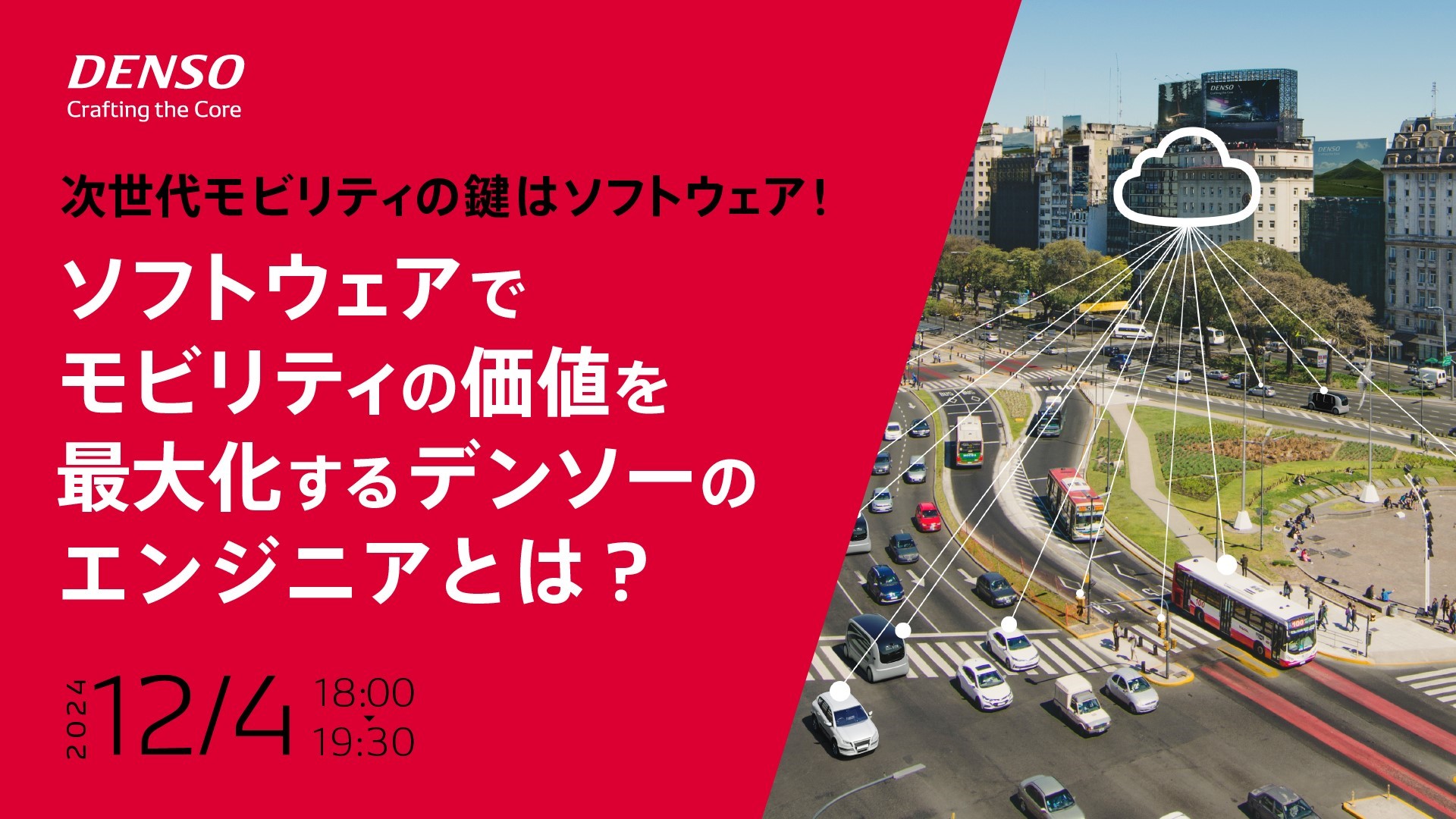 【本選考案内あり/天才エンジニアが語る】次世代モビリティの鍵はソフトウェア！ ソフトウェアでモビリティの価値を最大化するデンソーのエンジニアとは？