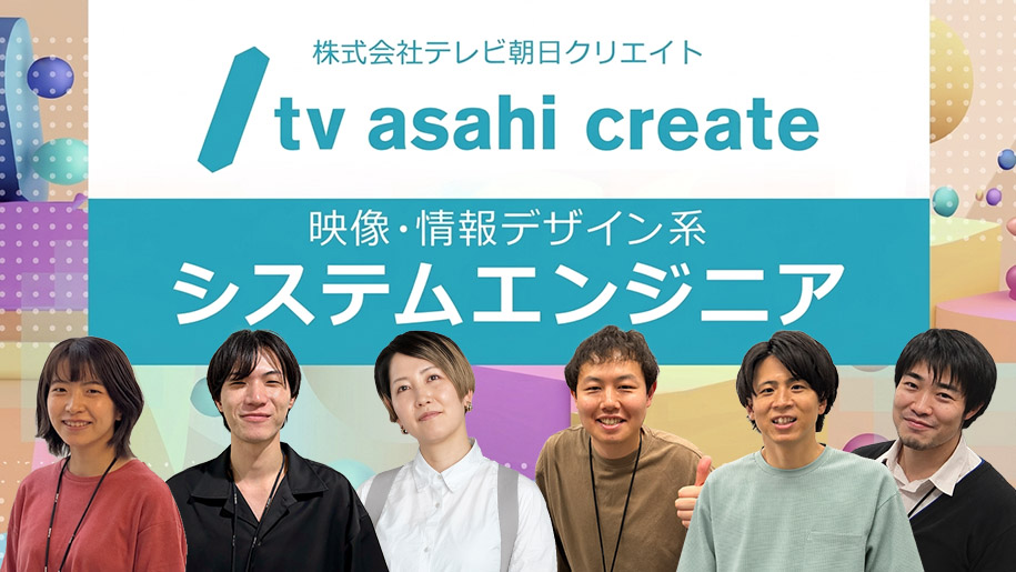 ★1,000円分特典つき★【個別面談確約＆インターンシップ情報あり】一つの技術・分野に縛られない挑戦を──テレビ・イベント・配信、幅広いフィールドで働く「映像・情報デザイン系システムエンジニア」の魅力に迫る！