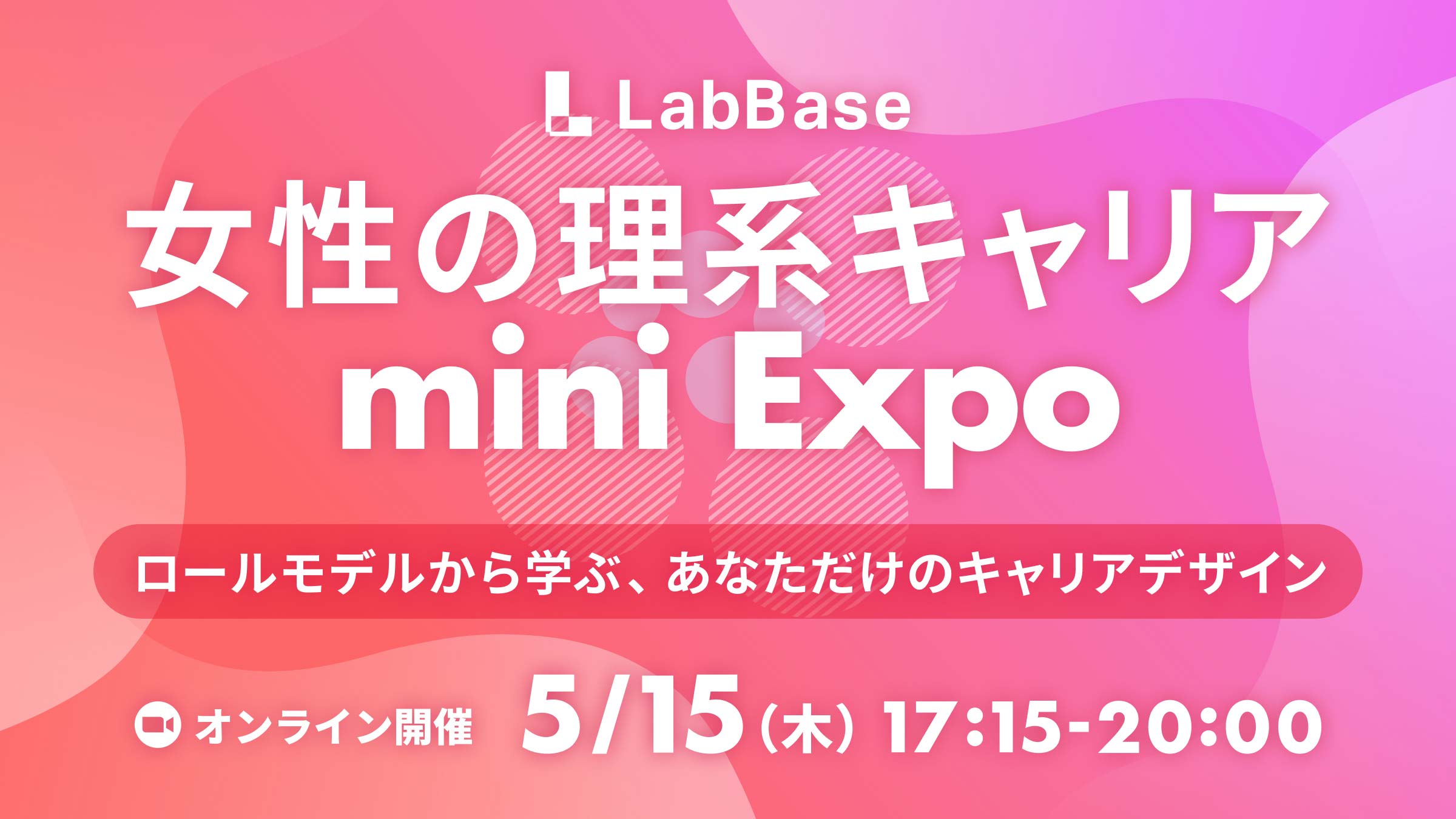 女性の理系キャリアmini Expo〜ロールモデルから学ぶ、あなただけのキャリアデザイン〜