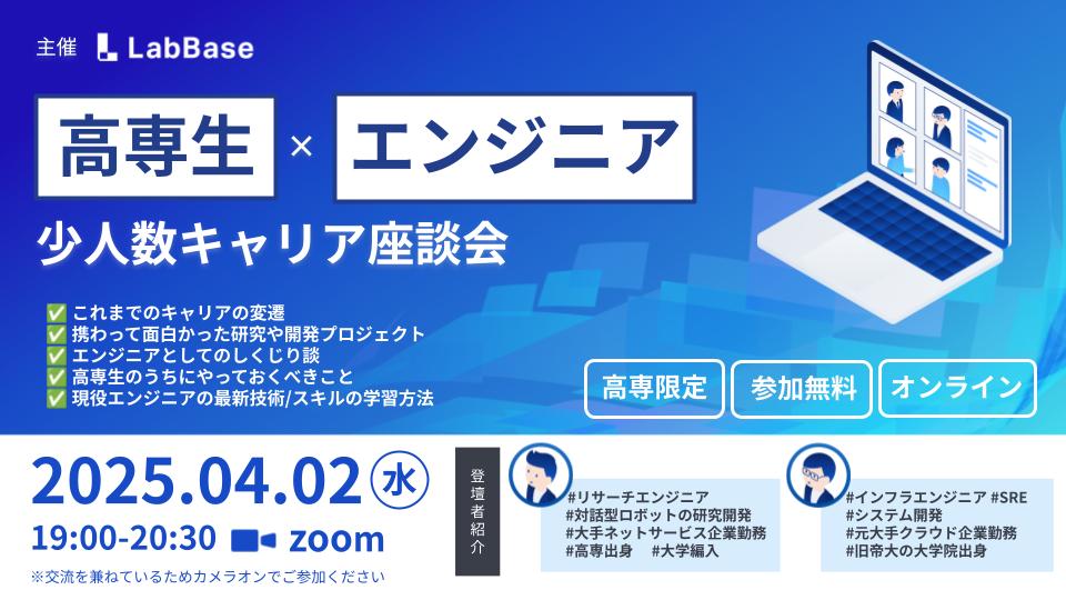【高専生限定】高専生×エンジニアの少人数キャリア座談会