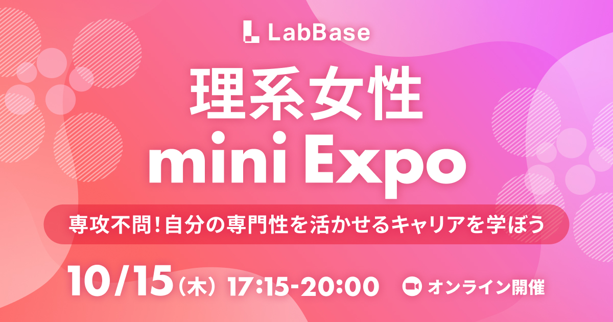 女性の理系キャリアmini Expo〜専攻不問!自分の専門性を活かせるキャリアを学ぼう〜