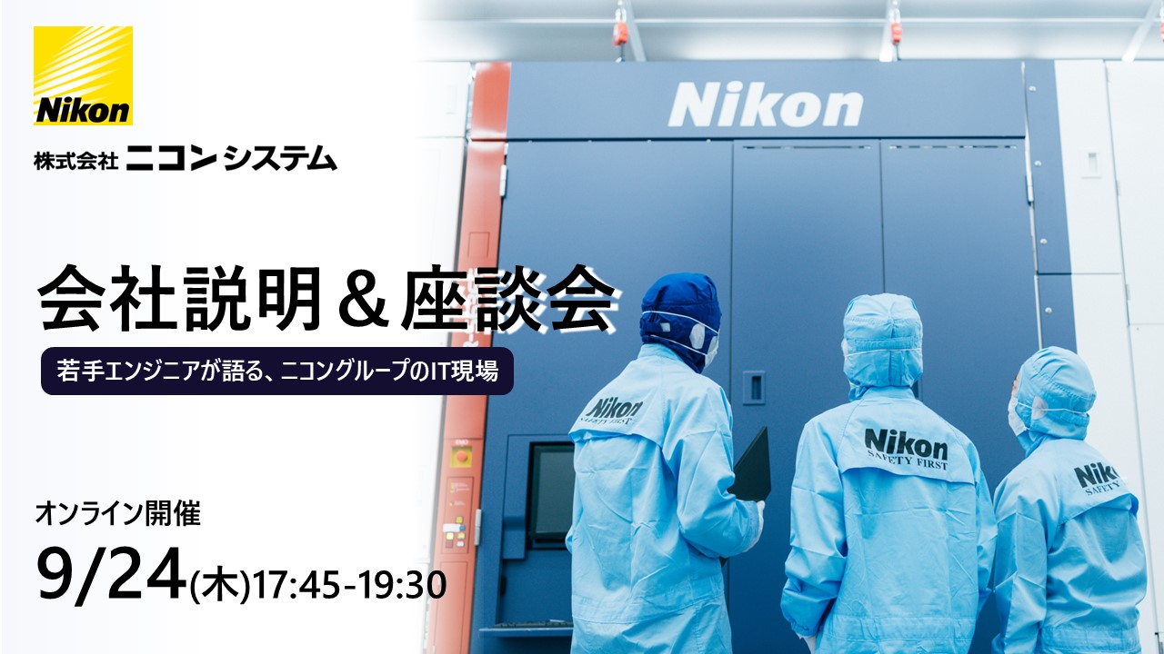 ■本選考ES免除■幅広いニコン製品の開発を支える「組み込み技術」について知る。 組み込みエンジニア参加の座談会イベント!