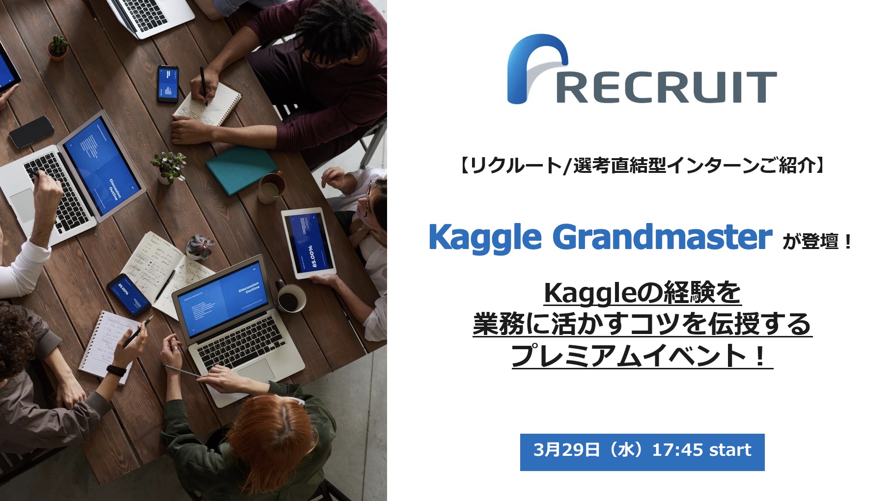 【リクルート/選考直結型インターンご紹介】Kaggle Grandmasterが登壇！Kaggleの経験を業務に活かすコツを伝授するプレミアムイベント！