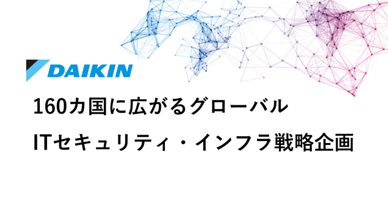 【特別早期選考パス付き＆少数精鋭のIT戦略企画に配属確約】160カ国に展開するダイキンのDXを支える、グローバルマネジメント推進の仕事の魅力をお伝えします