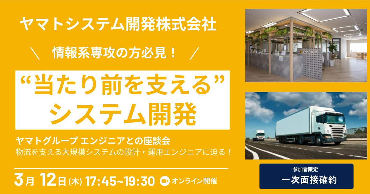 【一次面接確約】ヤマトグループ登壇／年間20億件超の物流基盤を支える、大規模システムの設計・運用エンジニアに迫る！ 