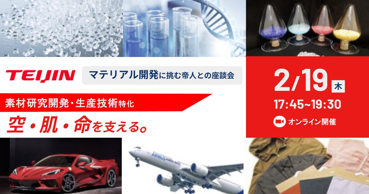 【帝人(TEIJIN)｜化学専攻の学生必見】素材×設計で未来を創る。「材料供給」を超え、最終製品の価値を定義する仕事とは？