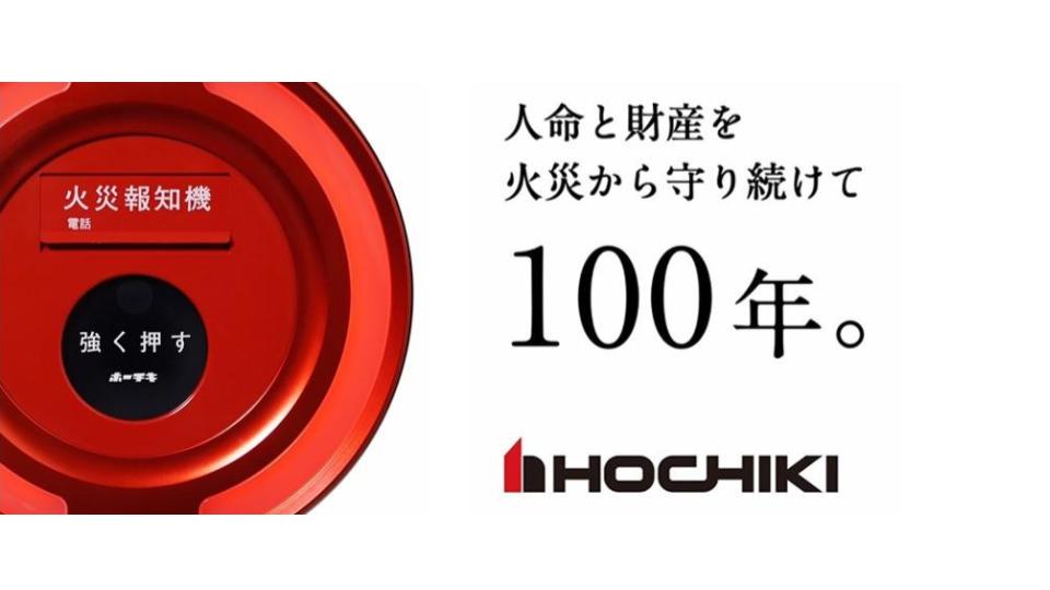 【参加者全員に就活支援金1000円プレゼント！】大規模市場国内シェアNo.1！ 東証プライム上場・創業100年以上の安定企業！東京スカイツリーなどの大規模防災システムに携わる「ホーチキ」が人々の命を守る「モノづくり」のやりがいを語ります！